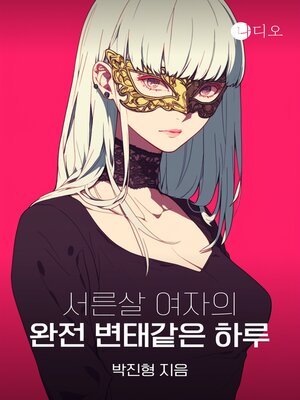 cover image of 서른살 여자의 완전변태같은 하루